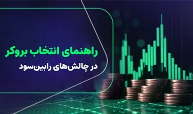 راهنمای انتخاب بروکر در چالش‌های رابین‌سود