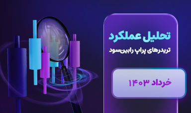 عملکرد تریدرهای پراپ رابین سود _ خردادماه