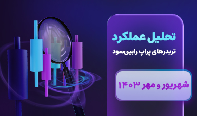 عملکرد تریدرهای پراپ رابین سود – شهریور و مهرماه 1403