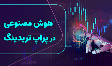 کامل‌ترین تحلیل کاربرد هوش مصنوعی در پراپ‌تریدینگ