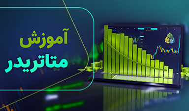 آموزش صفر تا صد متاتریدر برای پراپ‌تریدینگ