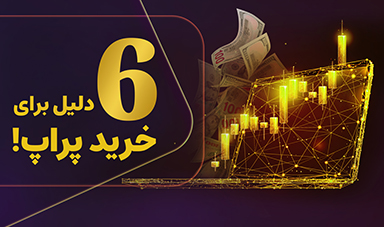 6 دلیل برای اینکه حساب پراپ بخریم؟