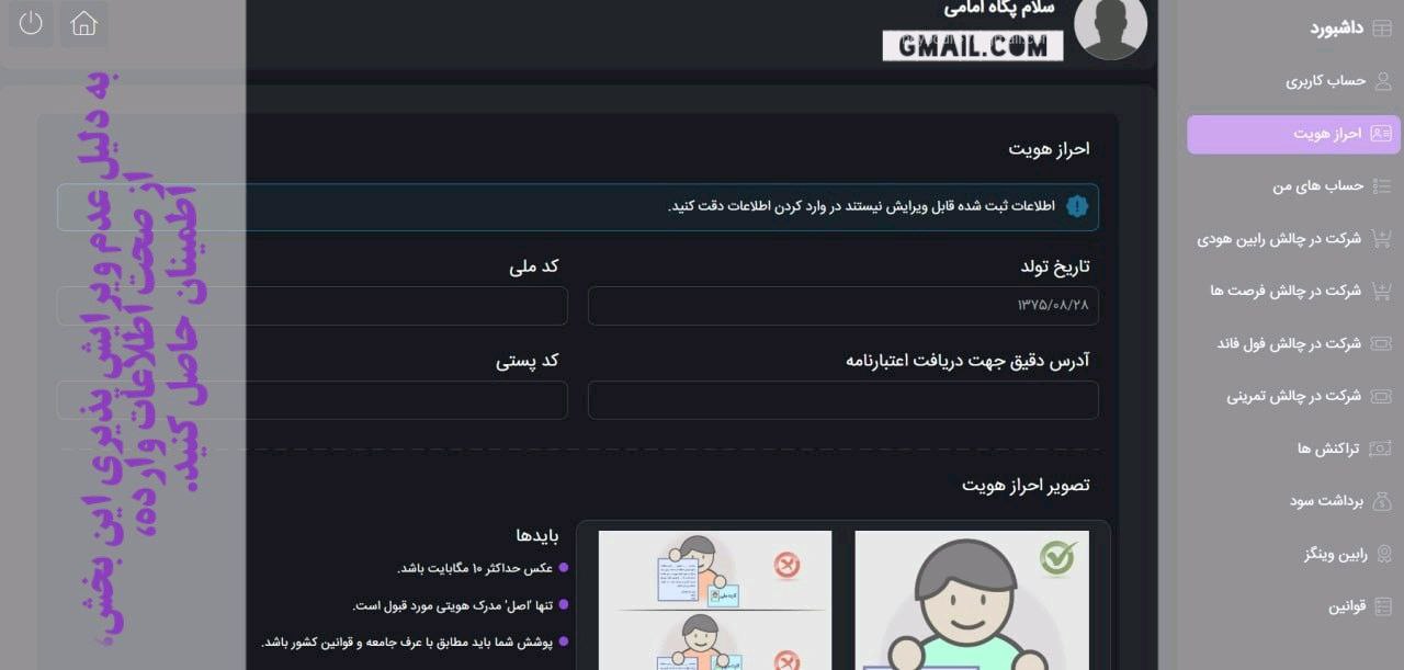 برای احراز هویت، بارگذاری تصویر احراز هویت الزامی است و توضیحات کامل آن در بخش مربوطه وجود دارد. 