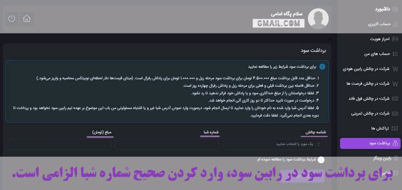 2.     شماره شبا ثبت شده، حتما باید به نام شخص تریدر باشد، در غیر این صورت واریز سود، به هیچ عنوان امکان‌پذ. 