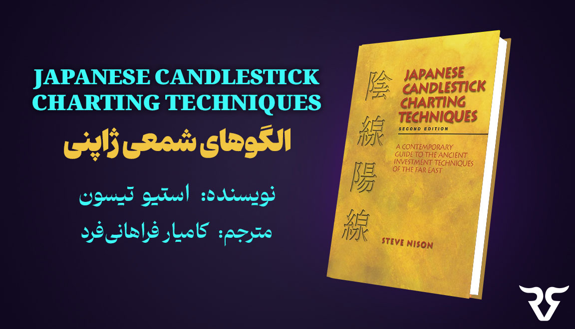 نام کتاب : Japanese candlestick charting techniques