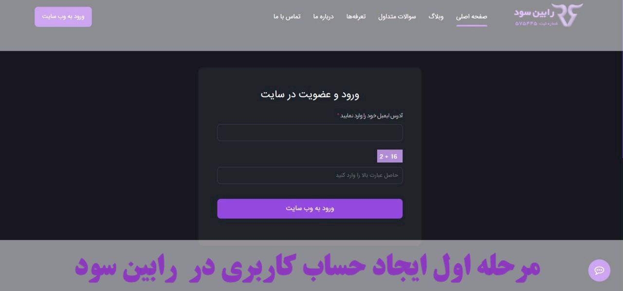 برای دسترسی کامل به تمامی امکانات پراپ‌فرم رابین‌سود اولین قدم، احراز هویت در سایت است