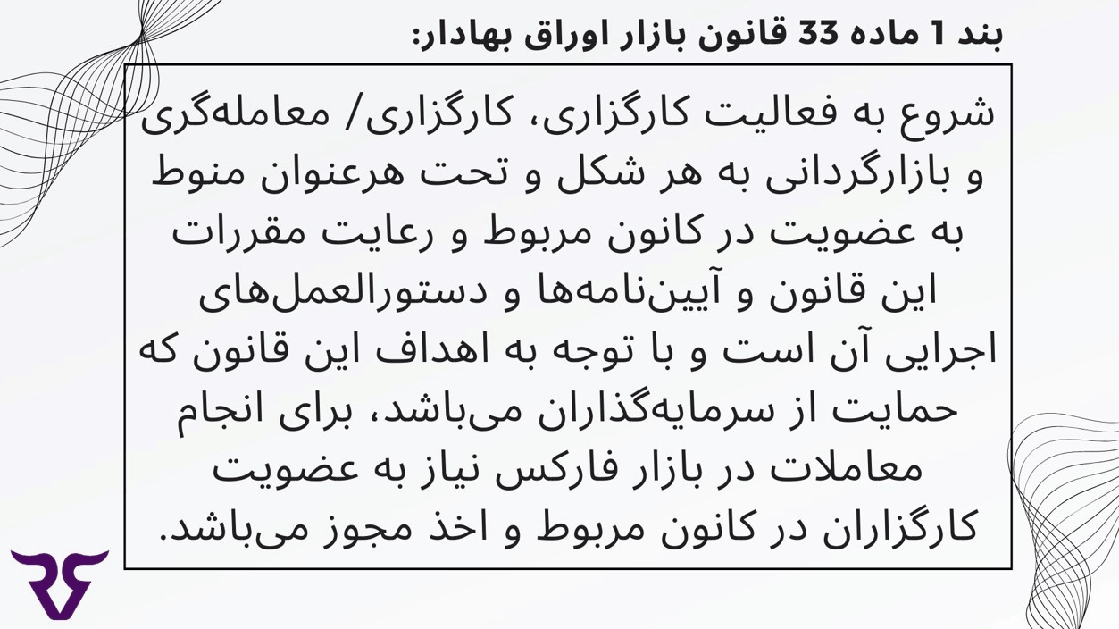 بند 1 ماده 33 قانون بازار اوراق بهادار - رابین ود قانونی، حقوقی و شرعی