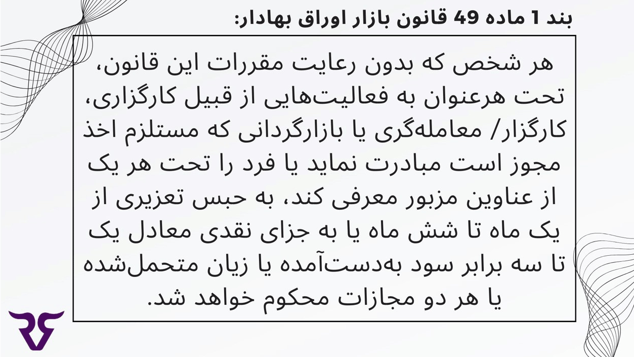 بند 1 ماده 49 قانون بازار اوراق بهادار - رابین سود قانونی، حقوقی و شرعی