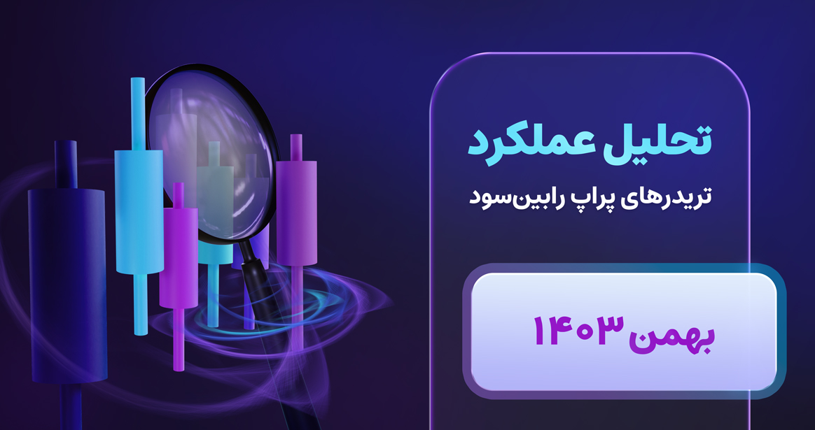 عملکرد تریدرهای پراپ رابین سود – بهمن ماه 1403