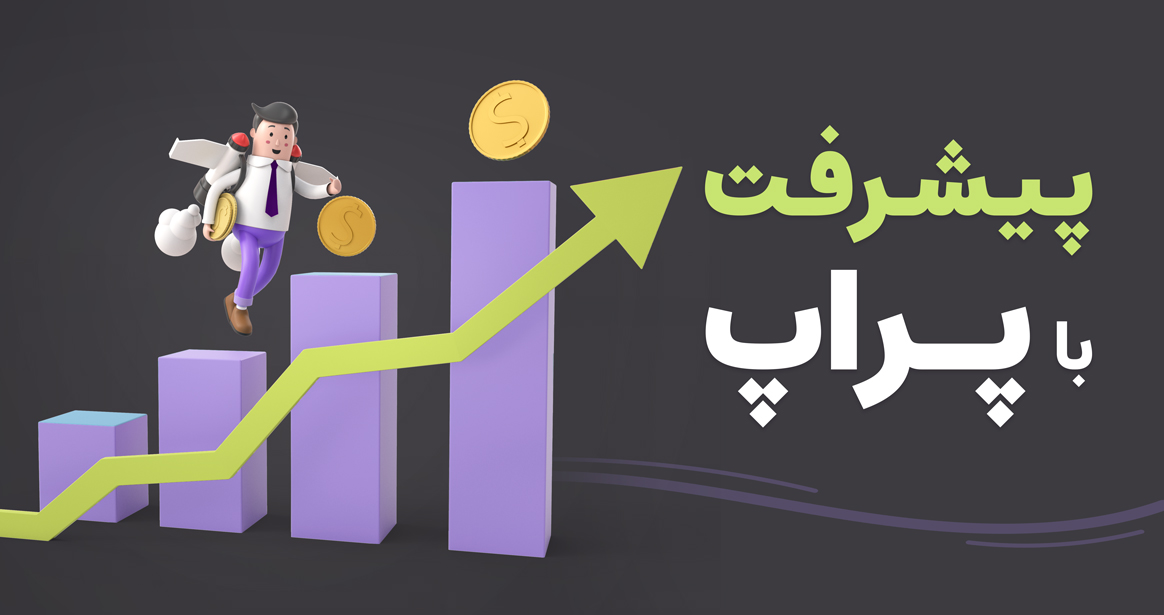 تاثیر پراپ در پیشرفت تریدرها - رابین سود