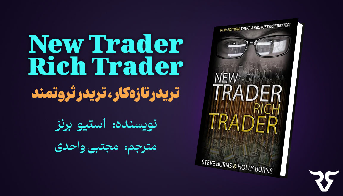 نام کتاب : New Trader Rich Trader