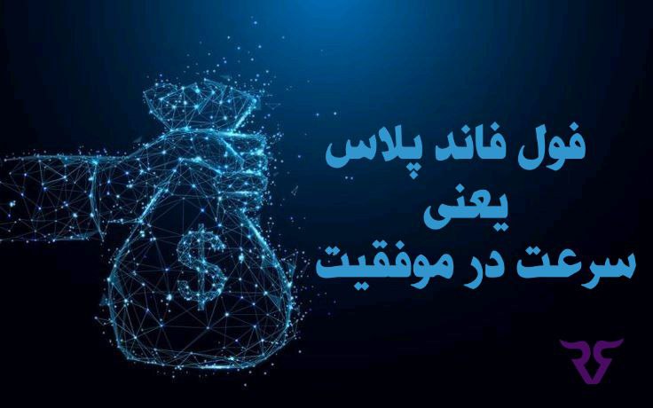 فول فاند پلاس، چالش تکمیلی است که به تازگی به پلن‌های رابین سود اضافه شده و قوانین و شرایط تحسین برانگیزی دارد.