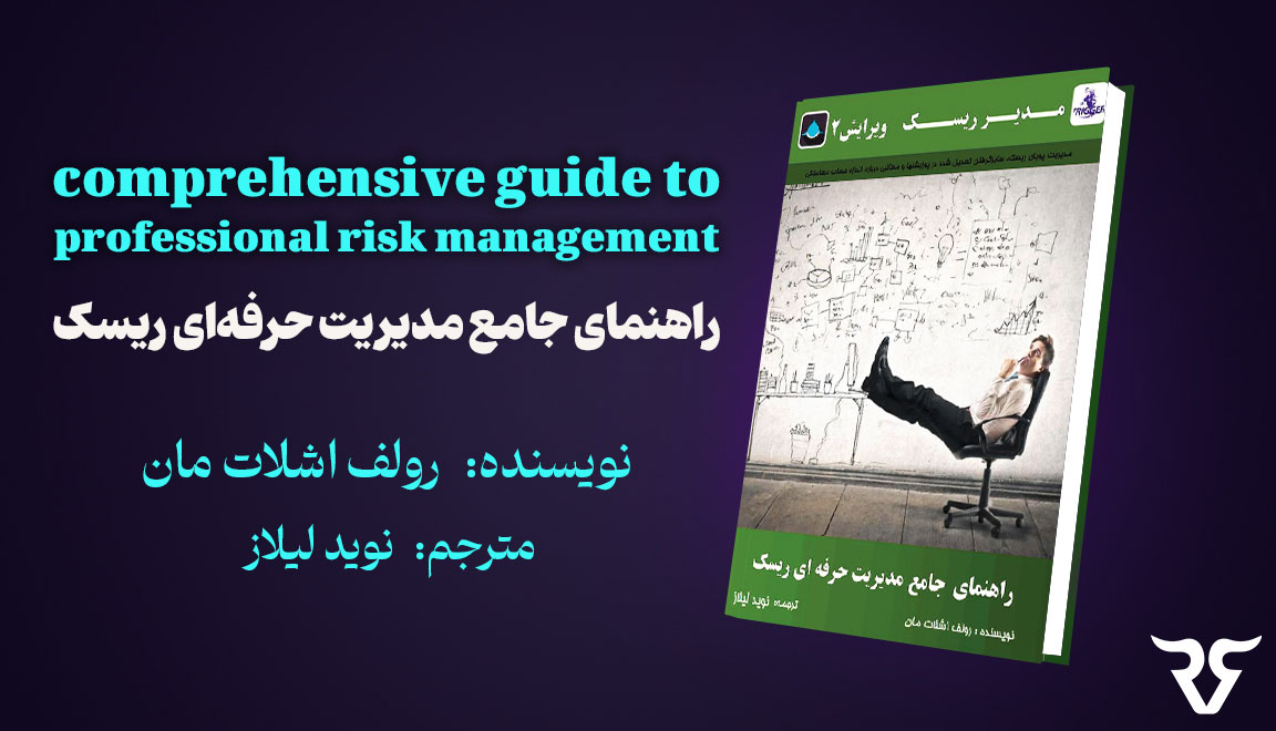 نام کتاب : comprehensive guide to professional risk management