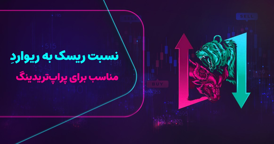 نسبت ریسک به ریوارد (Risk to Reward Ratio) یکی از مفاهیم کلیدی در دنیای سرمایه‌گذاری و ترید خصوصا در فارکس است که به سرمایه‌گذاران و تریدران کمک می‌کند تا میزان ریسک مورد قبول خود را در مقابل پاداش مورد انتظار از یک معامله یا سرمایه‌گذاری مشخص کنند. ما در این مقاله تاثیر شاخص ریسک به ریوارد در پراپ تریدینگ می‌پردازیم. 