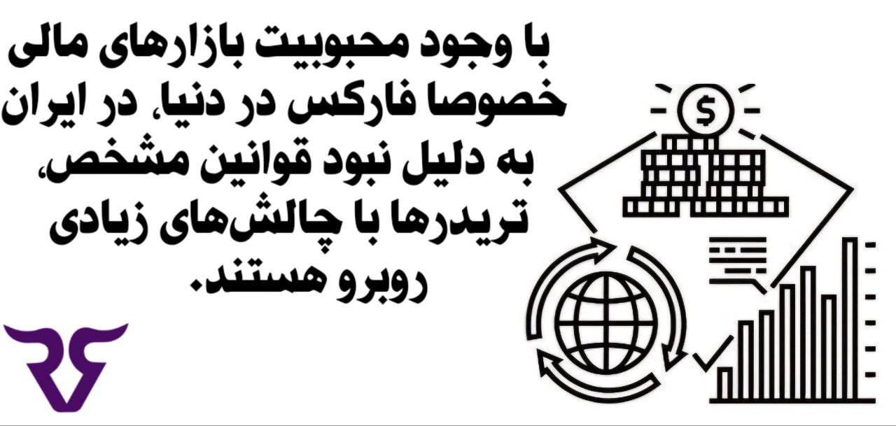 در دهه‌های اخیر، محبوبیت بازارهای جهانی مانند فارکس افزایش یافته و بسیاری از کشورها این بازارها را به رسمیت شناخته و فعالیت در آن‌ها را به عنوان یک شغل رسمی، پذیرفته‌اند؛ اما در ایران به دلیل نبود قوانین مشخص و ابهام در این زمینه، تریدرها با چالش‌های زیادی روبرو هستند.