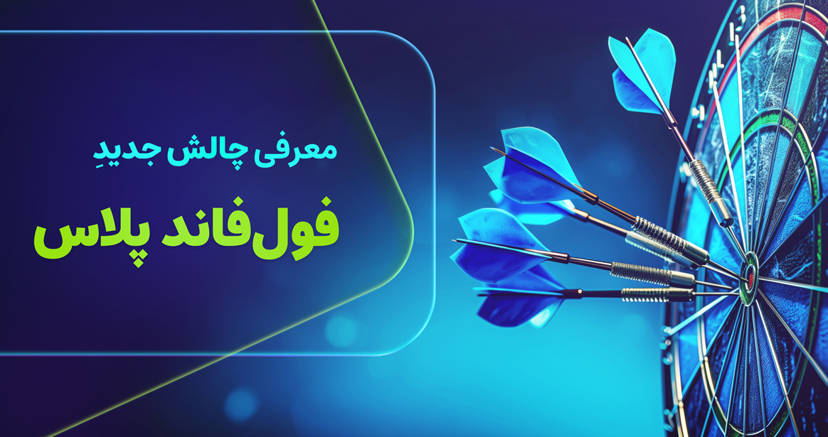 از آنجایی که اکثر فعالین در بازارهای مالی به دنبال سودآوری و رشد آن در کمترین زمان ممکن هستند و رابین سود نیز سرمایه‌های انسانی را اصلی‌ترین دارایی‌های خود می‌داند، بعد از صحبت‌های مکرر با کاربران و درخواست‌های متنوع آن‌ها، برآن شد تا با رونمایی از چالش فول فاند پلاس، روند اثربخشی را ایجاد نماید. 