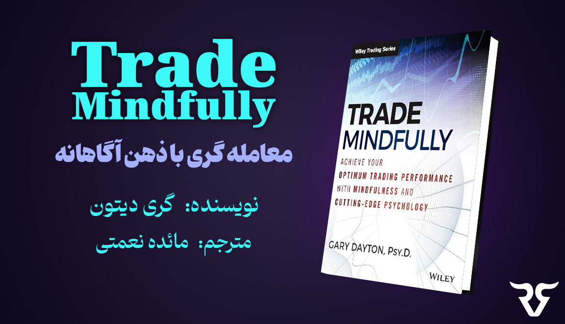 نام کتاب : Trade mindfully