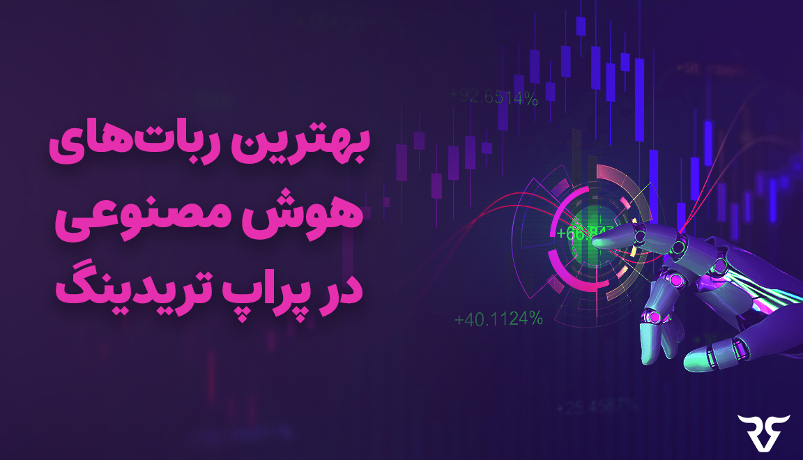 بهترین ربات‌های هوش مصنوعی برای ترید و پراپ‌تریدینگ (ChatGPT)