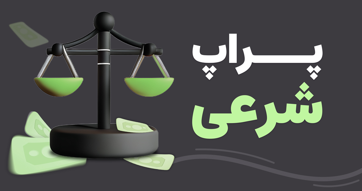  آیا پراپ تریدینگ شرعی و قانونی است؟ بررسی حقوقی و مذهبی 