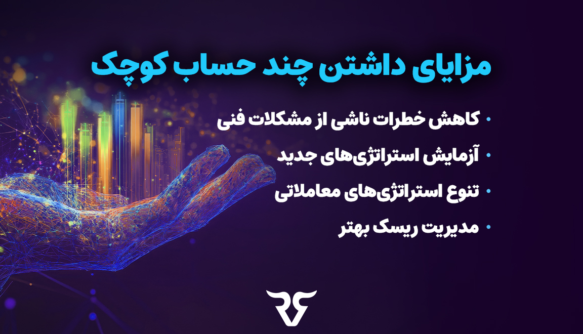 مزایای داشتن چند حساب کوچک