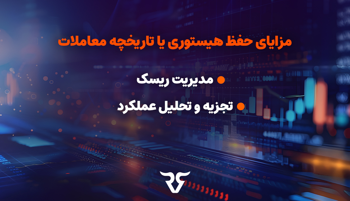 هیستوری معاملاتی، یک تصویر کامل از فعالیت‌های معاملاتی ارائه و به تریدر این امکان را می‌دهد تا عملکرد خود را پیگیری، ریسک خود را مدیریت و از مقررات پیروی کند