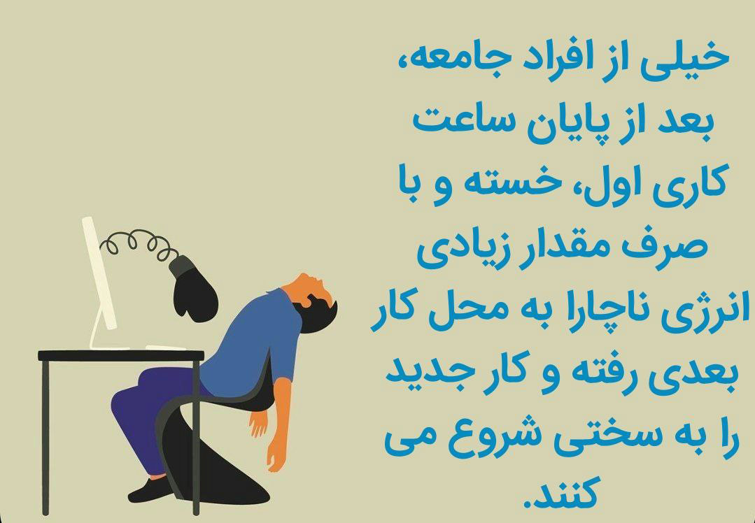 بعد از پایان ساعت کاری اول خسته و با صرف انرژی زیاد، ناچار به محل کار بعدی رفته یا کار جدیدی را به سختی شروع می‌کنند. 