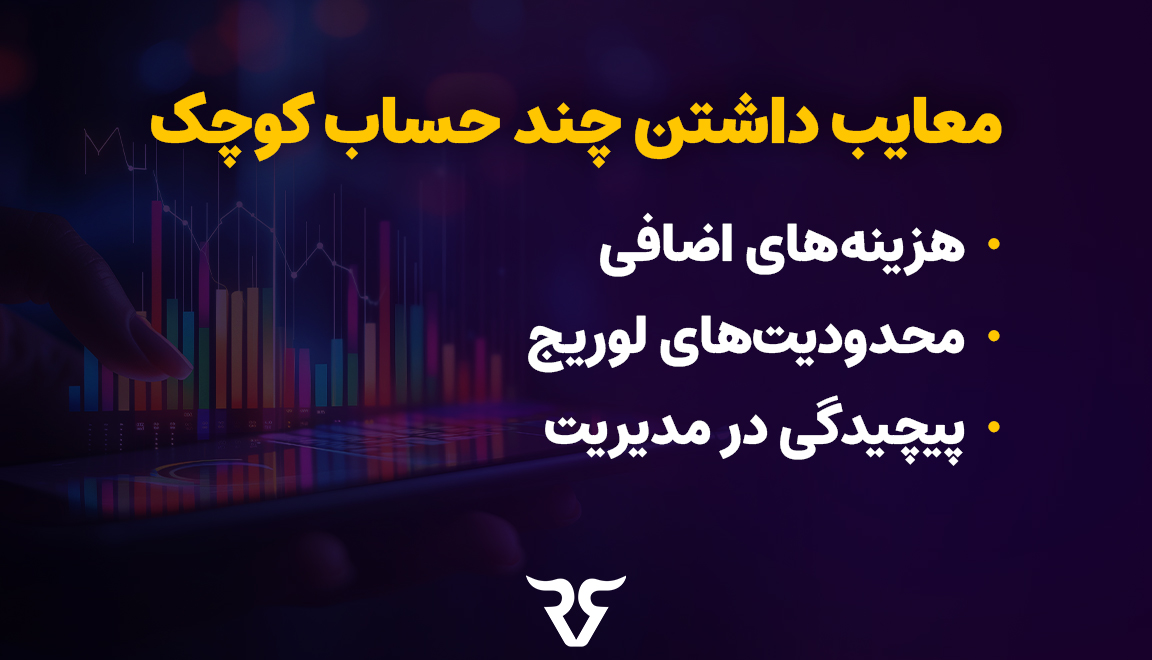 معایب داشتن چند حساب کوچک