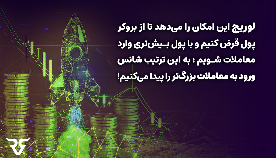 لوریج این امکان را می‌دهد تا از بروکر پول قرض کنیم و با پول بیش‌تری وارد معاملات شویم؛ به این ترتیب شانس ورود به معاملات بزرگ‌تر را پیدا می‌کنیم