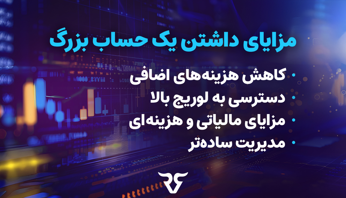 مزایای داشتن یک حساب بزرگ