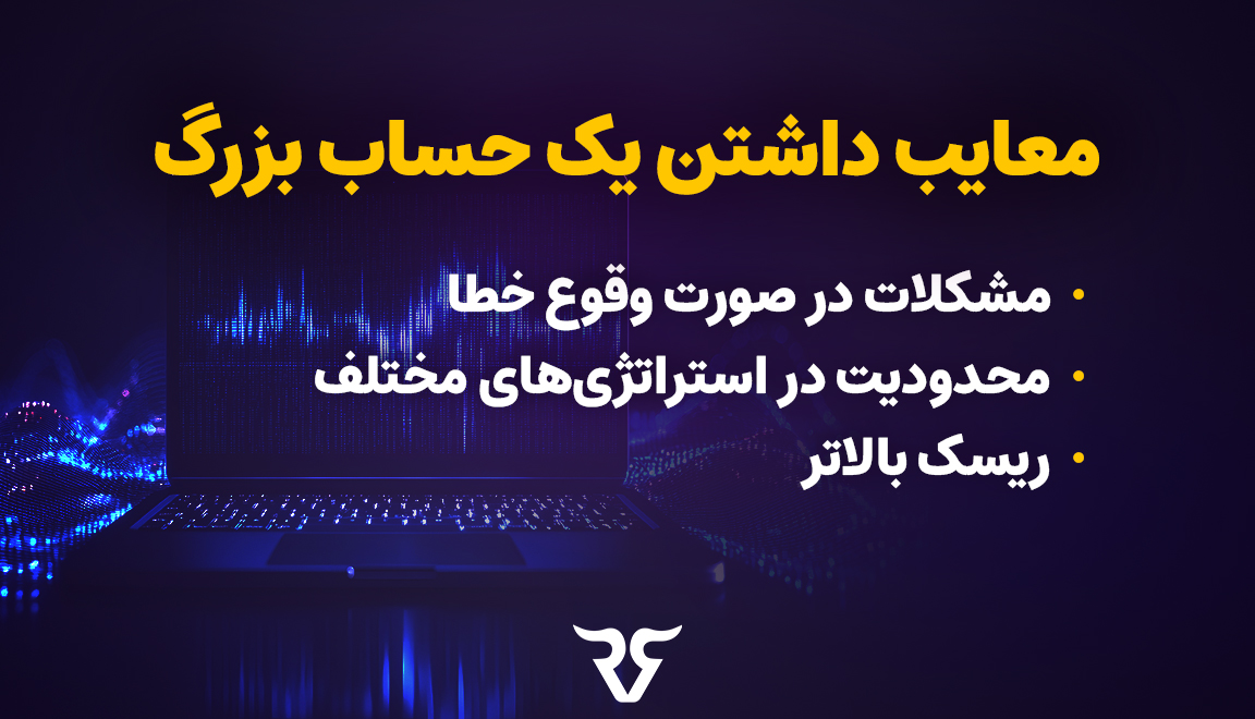 معایب داشتن یک حساب بزرگ