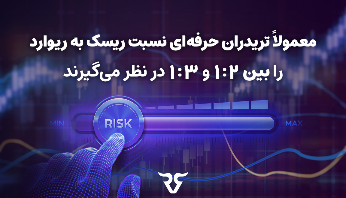 معمولاً تریدران حرفه‌ای و سرمایه‌گذاران باتجربه، نسبت ریسک به ریوارد را بین 1:2 و 1:3 در نظر می‌گیرند