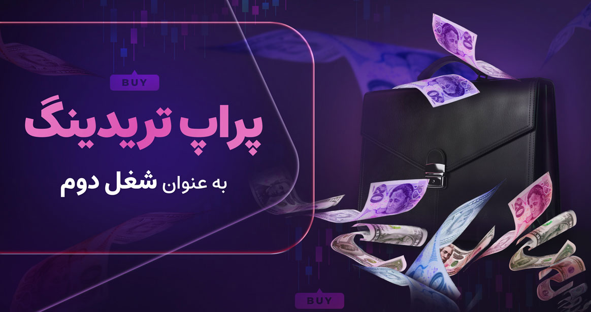  بهترین انتخاب ممکن، شرکت در پراپ‌تریدینگ است که می‌تواند روش کسب درامد ثانوی بسیار مناسبی برای تریدرهای تازه کار و حرفه‌ای باشد.