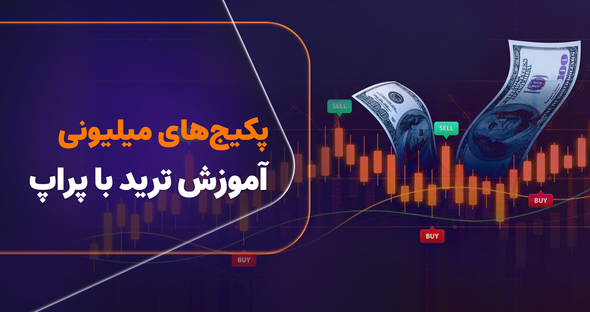 بازار ترید، با پتانسیل سودآوری بالایی که دارد، همواره جذابیت زیادی برای افراد داشته است، اما ورود به این بازار پیچیدگی‌ها و چالش‌های خاص خود را دارد. در این میان، دو گزینه پیش روی تریدرهای مشتاق قرار می‌گیرد: پکیج‌های آموزشی گران‌قیمت و پراپ فرم‌ها. اما کدام یک گزینه بهتری است؟ در این مقاله، به بررسی و مقایسه این دو مسیر می‌پردازیم تا شما بتوانید با دید بازتری تصمیم‌گیری کنید. 