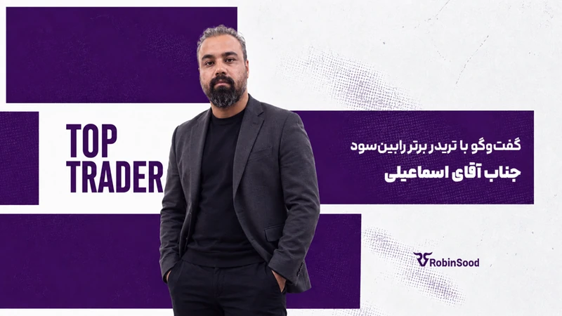 کاور ویدیوی «گفت و گو با تریدر برتر رابینسود؛ قسمت سی و نهم»