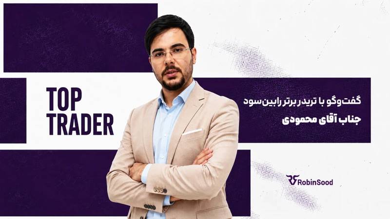 کاور ویدیوی «گقت و گو با تریدر برتر رابینسود؛ قسمت سی و هفتم»